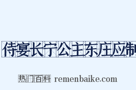 侍宴长宁公主东庄应制是什么意思的图片